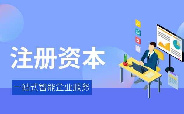 实缴注册资本制度与认缴制度的区别及资本投资咨询建议